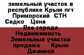 земельный участок в республике Крым пгт Приморский  СТН  Садко › Цена ­ 1 250 000 - Все города Недвижимость » Земельные участки продажа   . Крым,Джанкой